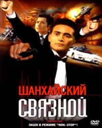 Шанхайский связной (2000) смотреть онлайн